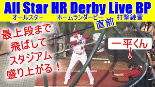 オールスターホームラン競争直前のバッテイング練習【大谷翔平選手】Shohei Ohtani Live Batting Practice 2021 All Star HR Derby