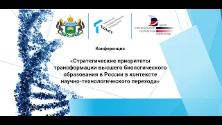 Конференция по биообразованию_День 1