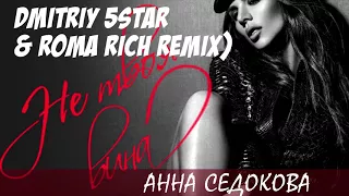 Анна Седокова  - Не твоя вина (Dmitriy 5star & Roma Rich Remix)