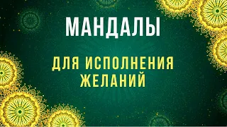 🔶Мандалы для исполнения желаний 💥Творческое искусство для исполнения желаний @mandalaschool