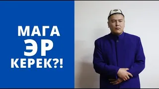 Мага эр керек?! | Мухаммад Бекмин