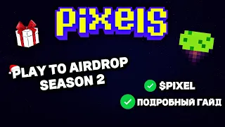 PIXELS - ВТОРОЙ СЕЗОН AIRDROP // $PIXEL AIRDROP // PLAY TO AIRDROP 2.0 // ПОДРОБНЫЙ ГАЙД