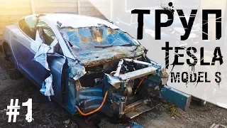ТРУП TESLA MODEL S | Восстановление Tesla P85D #1