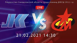 21.02.2021 Кристалл-Юпитер-11-2 (Нижний Тагил) - Металлург-11 (Серов) 2011г.р.