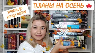 📚 #КНИЖНЫЕ ПЛАНЫ 🍁НА ОСЕНЬ // 12 ОСЕННИХ КНИГ // УСПЕТЬ ПРОЧИТАТЬ // Что буду читать этой осенью?