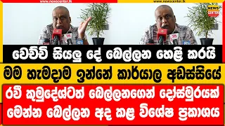 වෙච්චි සියලු දේ බෙල්ලන හෙළි කරයි|මම හැමදාම ඉන්නේ කාර්යාල අඩස්සියේ|කුමුදේශ්ටත් බෙල්ලනගෙන් දෝස්මුරයක්