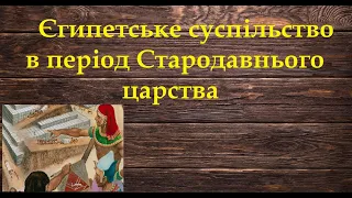 Єгипетське суспільство в період Стародавнього царства