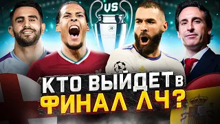 Кто выйдет в финал Лиги Чемпионов 2021/2022? Разбор пар 1/2 финала лч 21/22+Конкурс!