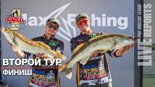 LIVE REPORTS: Второй тур. Финиш. Первый этап Pro Anglers League 2022