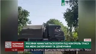Росіяни намагаються взяти під контроль трасу на межі Запоріжжя та Донеччини