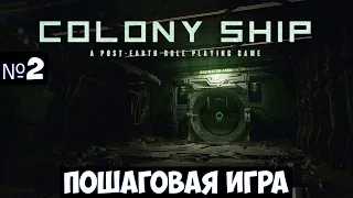 Colony Ship: A Post-Earth Role Playing Game🔊 Прохождение #2