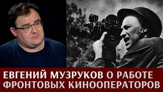 Евгений Музруков о работе фронтовых кинооператоров