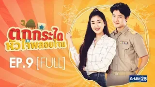 ตกกระไดหัวใจพลอยโจน EP.9 [FULL]