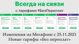 Новые тарифы Мегафона «Без переплат»: ожидаемое разочарование. Отсутствие безлимита, повышение цен.