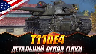 ОГЛЯД АМЕРИКАНСЬКОЇ ГІЛКИ | Т110Е4 | ЧИ ВАРТО КАЧАТИ? #wot_ua #Sh0kerix