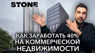 Вся правда о застройщике STONE | Инвестиции в коммерческую недвижимость: доходность и риски