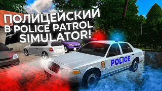 РАБОТАЮ ПОЛИЦЕЙСКИМ В POLICE PATROL SIMULATOR!! САМЫЙ ПЛОХОЙ ПОЛИЦЕЙСКИЙ!! ВЗЯТКА НА 1000 ДОЛЛАРОВ!!