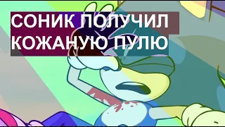 Sonic gets cucked (НА РУССКОМ) - Соник получил кожаную пулю