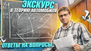 Экскурс в теорию автомобиля. Часть 3. Ответы на вопросы.