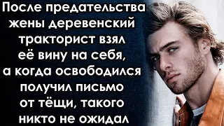 Деревенский тракторист взял её вину на себя, а когда освободился получил письмо, такого он не ожидал