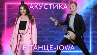 Кавер-группа МОЛНИЯ: АКУСТИКА - В танце / IOWA