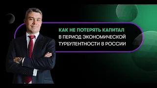 Инвест-вечер с Денисом Астафьевым. Как не потерять капитал в период экономической турбулентности.