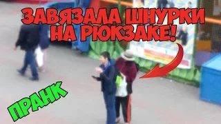 ЗАВЯЗАЛА ШНУРКИ НА РЮКЗАКЕ! | Prank (Пранк)