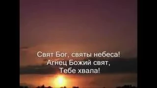 Свят Бог, Святы Небеса. Песни прославления