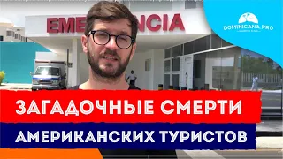 Внезапные смерти американских туристов в Доминикане, правда или преувеличение?