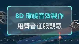 【創意音效系列】8D 立體環繞音效製作 | Filmora 教學影片