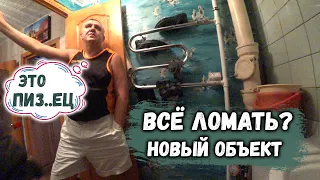 ВОДА СВОЁ НАЙДЕТ/КОРОЧЕ ЭТО ПИ..ДЕЦ/НОВЫЙ ОБЪЕКТ