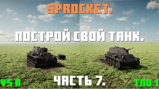 Sprocket, 7 часть. Делаю нормальные танки. Танк V5 a и ТПО 1.