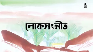 Folk Song ।I Kona Bhadra ।I Bengal Jukebox