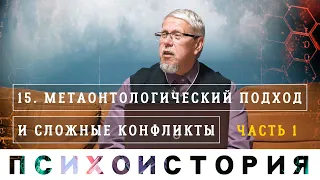 Сложные Конфликты. Метаонтологический Подход.Психоистория. Сергей Переслегин