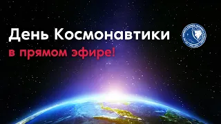 День Космонавтики — 2021!