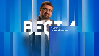 Вести - Липецк 21:00 эфир от 12.01.2024