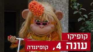 קופיקו עונה 4, פרק  12 - קופיננדה