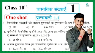 Prashnawali 1.1 class 10th one shot || Ncert class 10th exercise 1.1 full solutions by pankaj sir