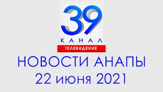 Анапа Новости 22 июня 2021 г. Информационная программа "Городские подробности""