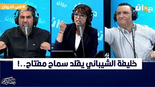 ناس الديوان | خليفة الشيباني يقلّد سماح مفتاح  !