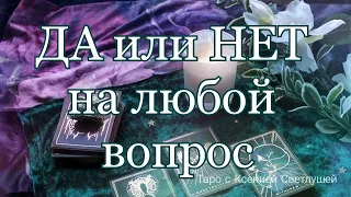 Гадание. ДА или НЕТ на любой вопрос #таро #раскладтаро