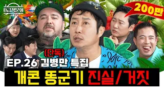 김병만한테 할 말 많은 사람들 모셨습니다!ㅣB급 청문회 시즌2 EP.26