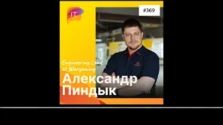 Александр Пиндык – Engineering Lead at Wargaming (389)