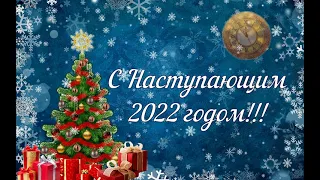 С наступающим 2022 годом! (HD) Волшебное музыкальное поздравление!