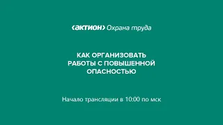 Как организовать работы с повышенной опасностью