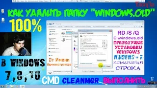 Как удалить папку "Windows.old" в Windows 7,8,10