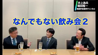 なんでもない飲み会２です。おもしろい自信はありません。【井上逸兵・堀田隆一英語学言語学チャンネル #78 】