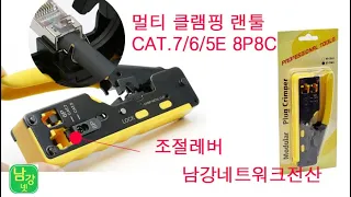 랜툴 CAT.7 CAT.5e 조절가이드가 있는제품  RJ-45  밑부분을 잡아주는 레버위치 조절대전 세종 충남 남강네트워크전산