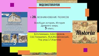 §28.ВОЗНИКНОВЕНИЕ ПОЛИСОВ.История Древнего мира.5 класс. // Никишин В.О. и др. Под ред.С.П.Карпова