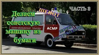 ASMR/Делаем советскую машину из бумаги 3/шепот